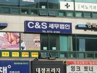 세무법인세르파의정부지점 | C&S세무법인의정부지점