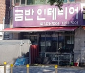 금반인테리어장식 | 금반인테리어