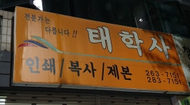 태안인쇄사 | 태학사