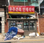 우주건축견적사무소 - 광진구 긴고랑로7길 29 | 우주건축인테리어