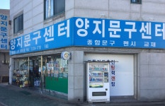 양지문구센터