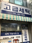21세기고급세탁소 | 21세기고급세탁
