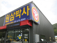 원삼박사공인중개사사무소
