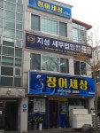 지성세무법인 통영지점