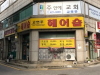 신연주헤어프랜 | 고연주헤어숍