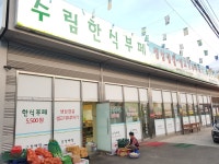 수림한식부페 석탄점 | 수림한식부페