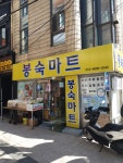 봉숙마트