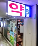 바오로약국