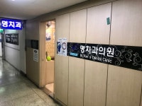 명치과의원