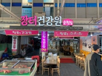 신토불이장터건강원 | 장터건강원