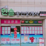 한솔비치빌2민박 | 한솔공인중개사사무소