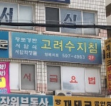 고려수지침방배지점