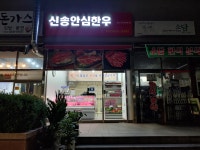 신송안심한우