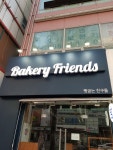 베이커리프랜즈(BakeryFriends) | 베이커리프랜즈