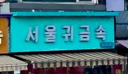 콜미주얼리귀금속 - 성남시 분당구 정자일로 248 | 서울귀금속