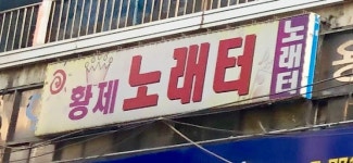 모래실노래연습장 | 황제노래터