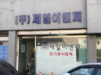(주)현대이엔피(1종) | 제일이엔피
