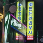아산법무사제1합동사무소 | 든든한법무사합동사무소