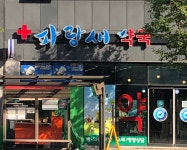 파랑새약국