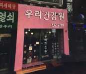 우리농수산건강원 | 우리건강원