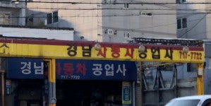 경남정비공업사주 | 경남자동차공업사