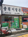 송원이발관