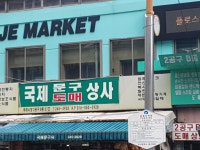 국제문구