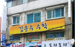 김윤수수학교습소 | 김윤수수학