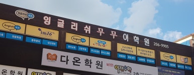 엔피엘잉글리시원격평생교육원 | 잉글리쉬무무 하단제1학습관