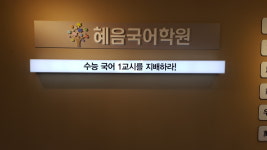 혜음국어전문학원