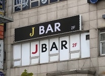 제이바
