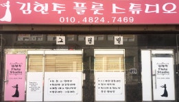 김현주플룻스튜디오 | 김현주 플룻 스튜디오