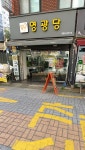 영광당
