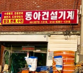 동아건설기계