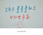 김현주플룻스튜디오 | 김현주 플룻 스튜디오