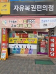 명학 자유통로 편의점 | 자유복권편의점