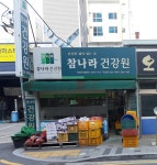참나라건강원서호점 | 참나라건강원 마산점
