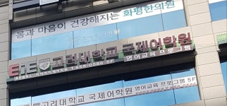 옥련캠퍼스2관EIE영어학원 | EiE고려대어학원 인천옥련캠퍼스