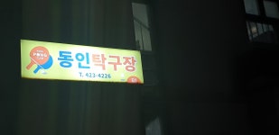 동인탁구클럽