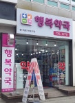 행복약국