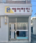 이화성헤어라인 | 윤헤어라인