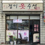 정아네옷수선 | 정이옷수선