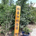 아름누리농원