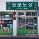 동운이앤에스클린짐 | 동운도장