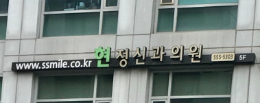 현정신과의원