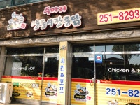 사강닭집 | 두마리양동시장통닭