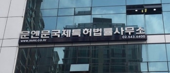 효원국제특허법률사무소 | 문앤문 국제특허법률사무소