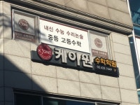 케이원고등수학교습소 | 케이원수학학원