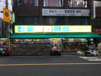 (주)길음진로마트 | 진로할인마트