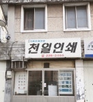 천일인쇄소